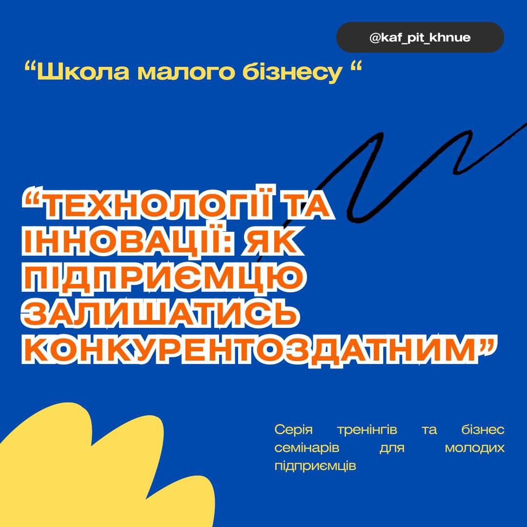 «Школа малого бізнесу» для молодих підприємців «Лабораторія успіху»