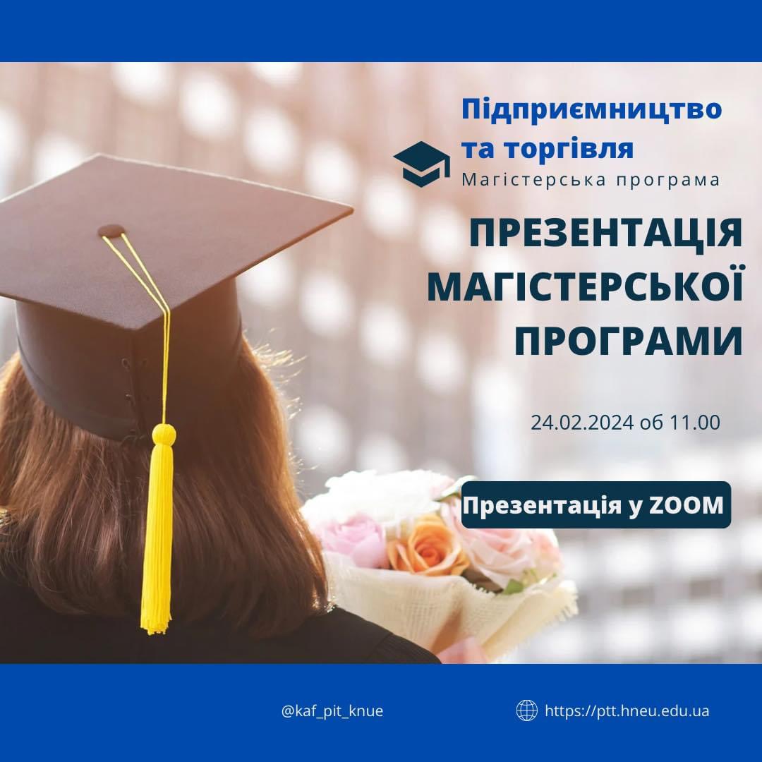 Сформуй своє майбутнє з магістерською програмою “Підприємництво та торгівля “! 📚✨