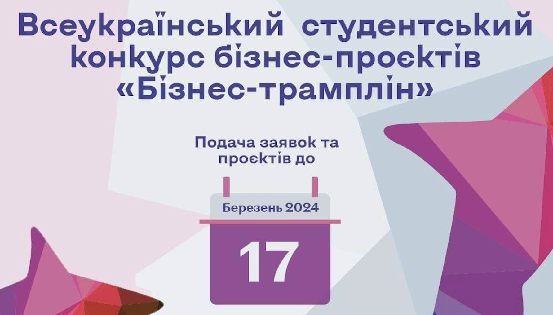 VІ Всеукраїнський студентський конкурс бізнес-проєктів  «Бізнес-трамплін»