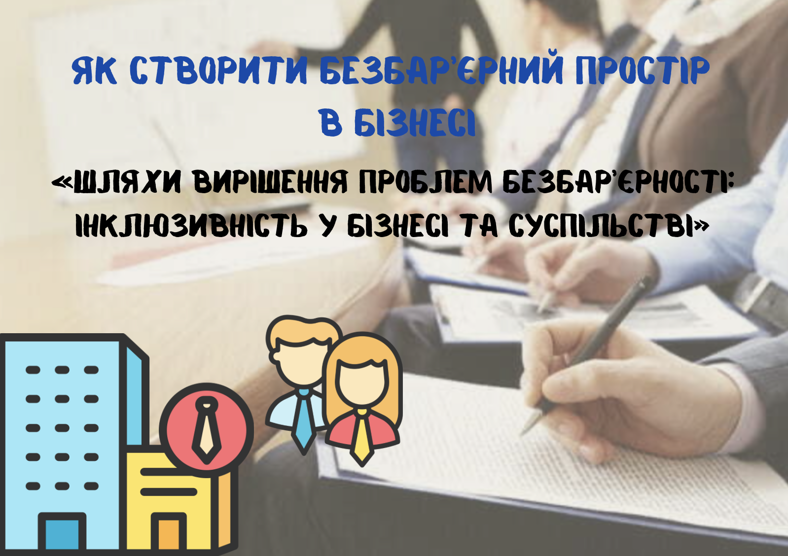 Шляхи вирішення проблем безбар’єрності: інклюзивність у бізнесі та суспільстві