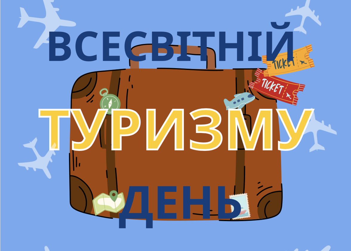 Всесвітній День туристичного бізнесу