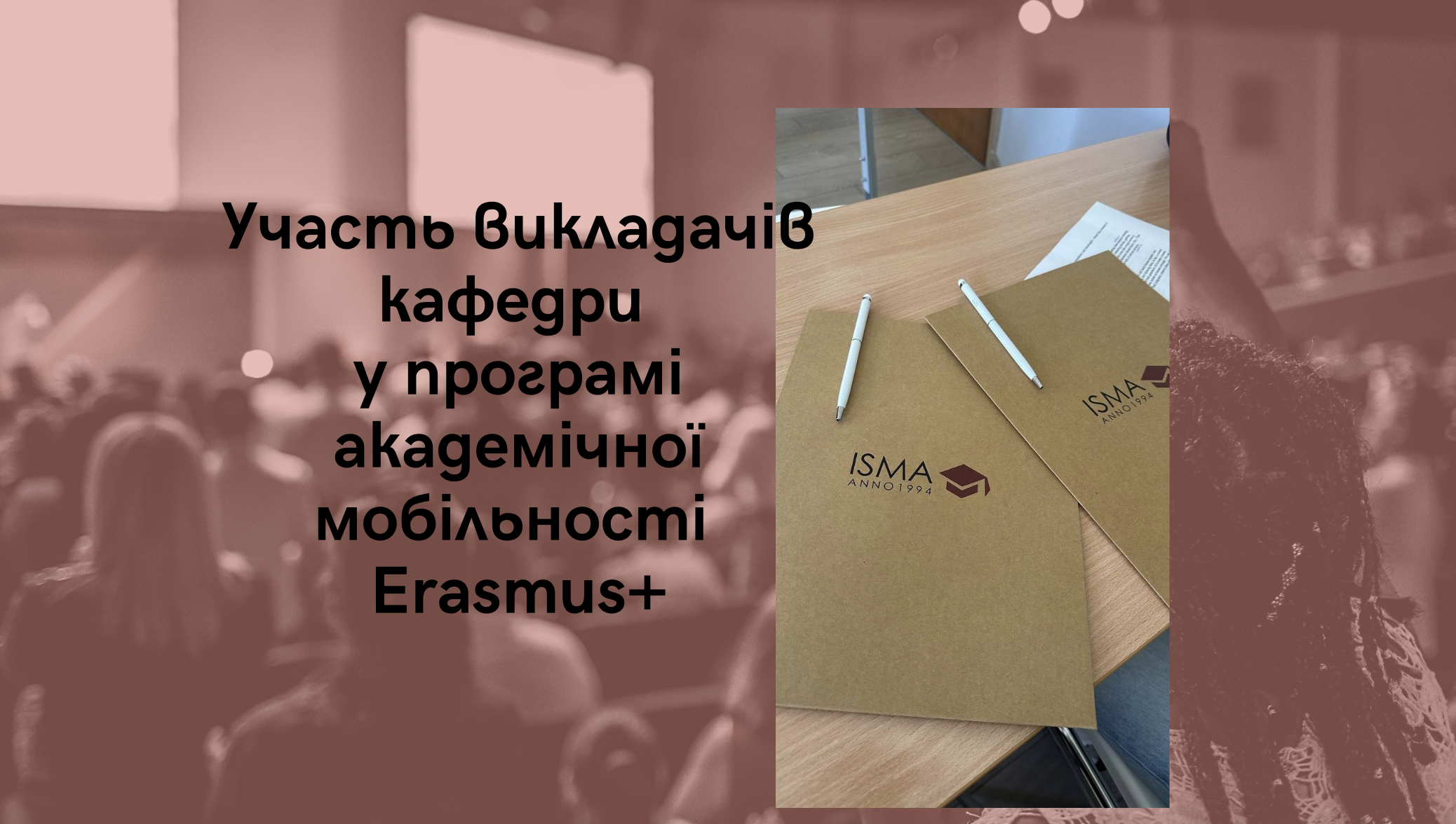 Участь викладачів кафедри у програмі академічної мобільності Erasmus+
