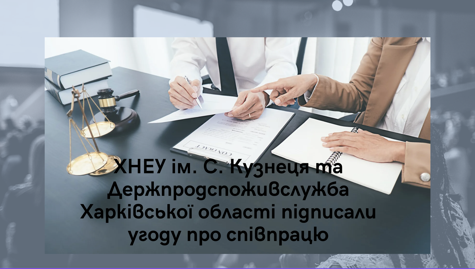 ХНЕУ ім. С. Кузнеця та Держпродспоживслужба Харківської області підписали угоду про співпрацю