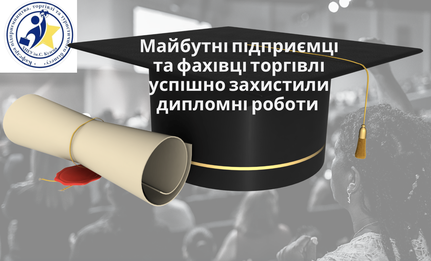 Майбутні підприємці та фахівці торгівлі успішно захистили дипломні роботи в ХНЕУ ім. С. Кузнеця