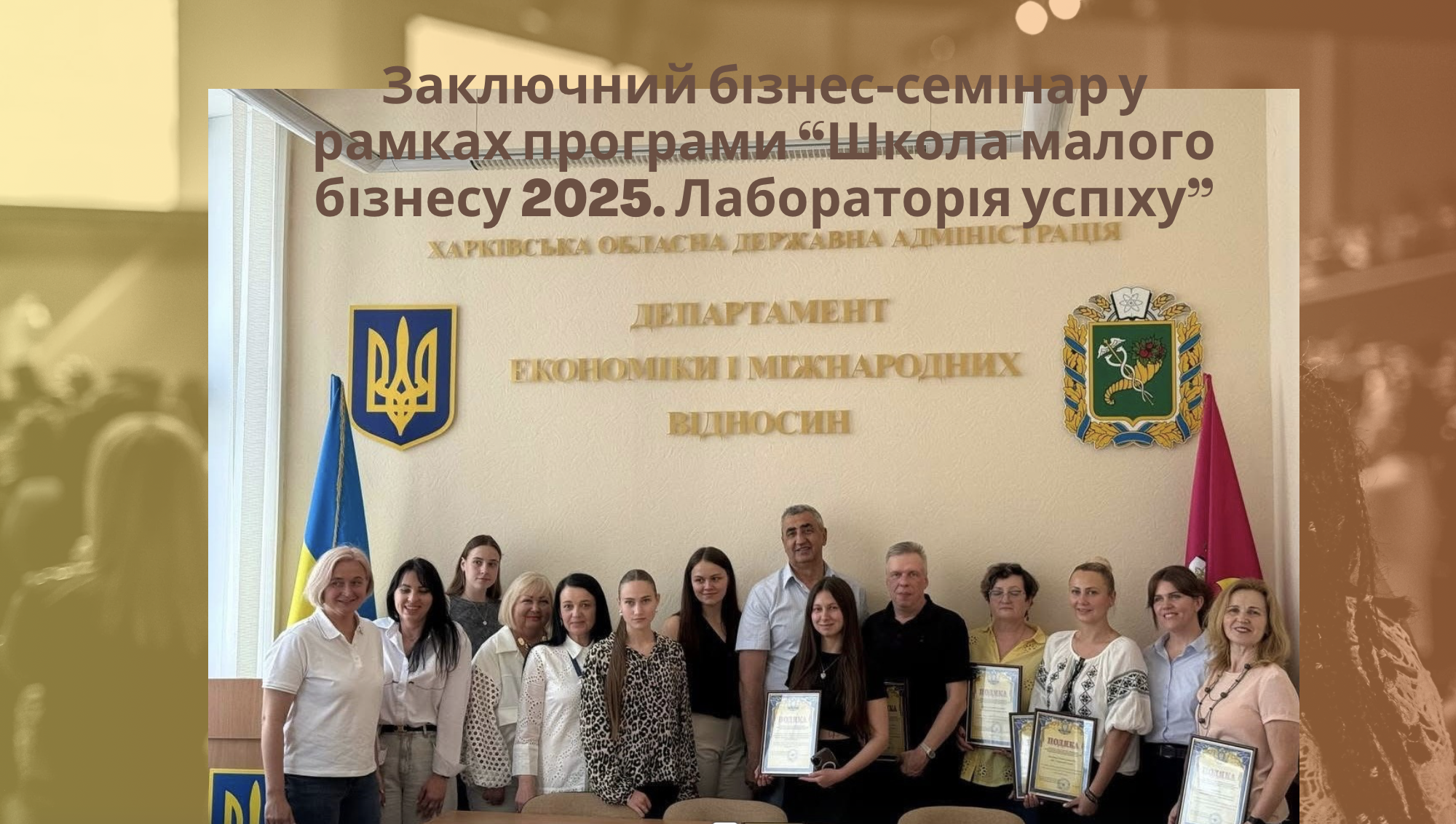 Заключний бізнес-семінар у рамках програми “Школа малого бізнесу 2025. Лабораторія успіху”