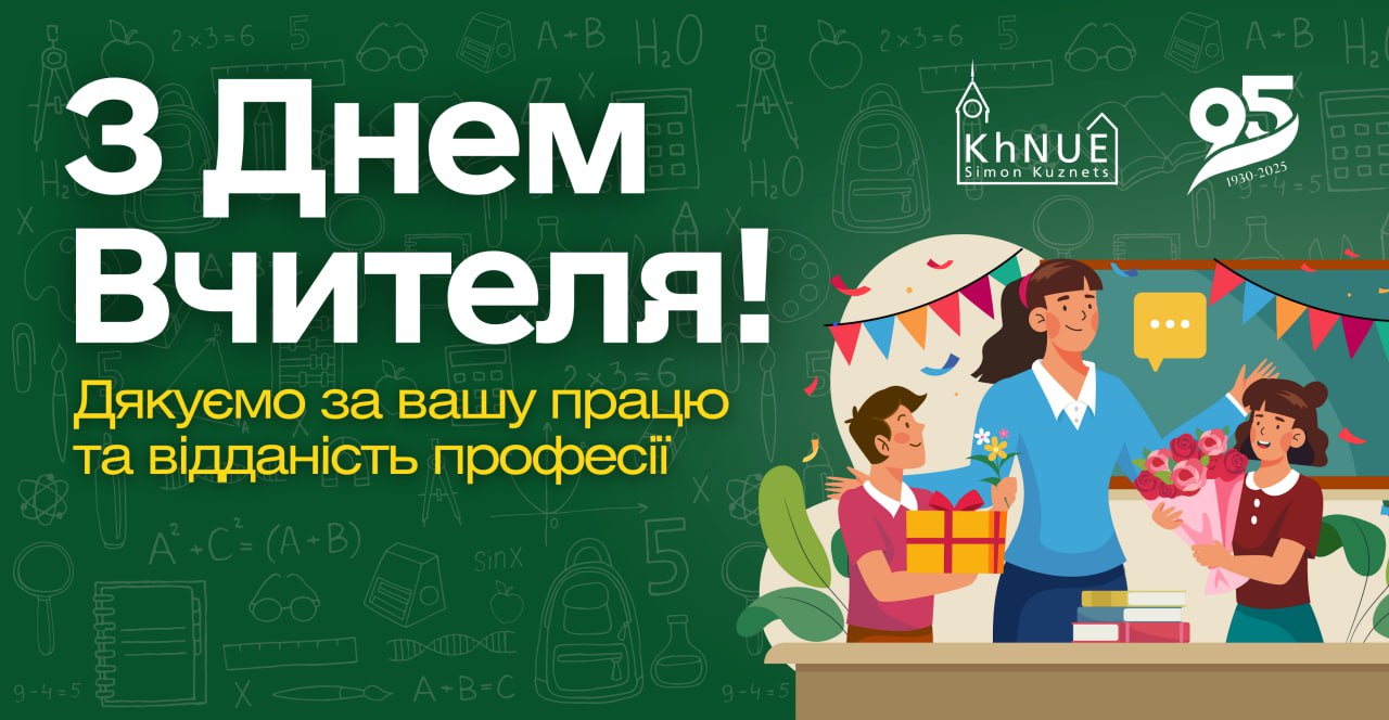 Вітання з Днем вчителя!