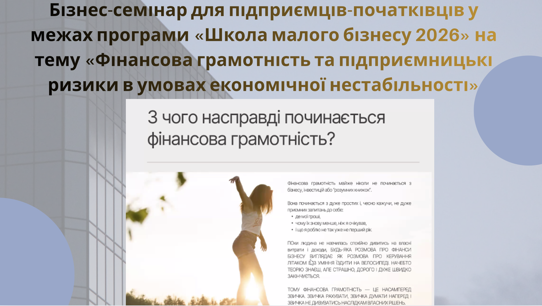 Бізнес-семінар для підприємців-початківців у межах програми «Школа малого бізнесу 2026» на тему «Фінансова грамотність та підприємницькі ризики в умовах економічної нестабільності»
