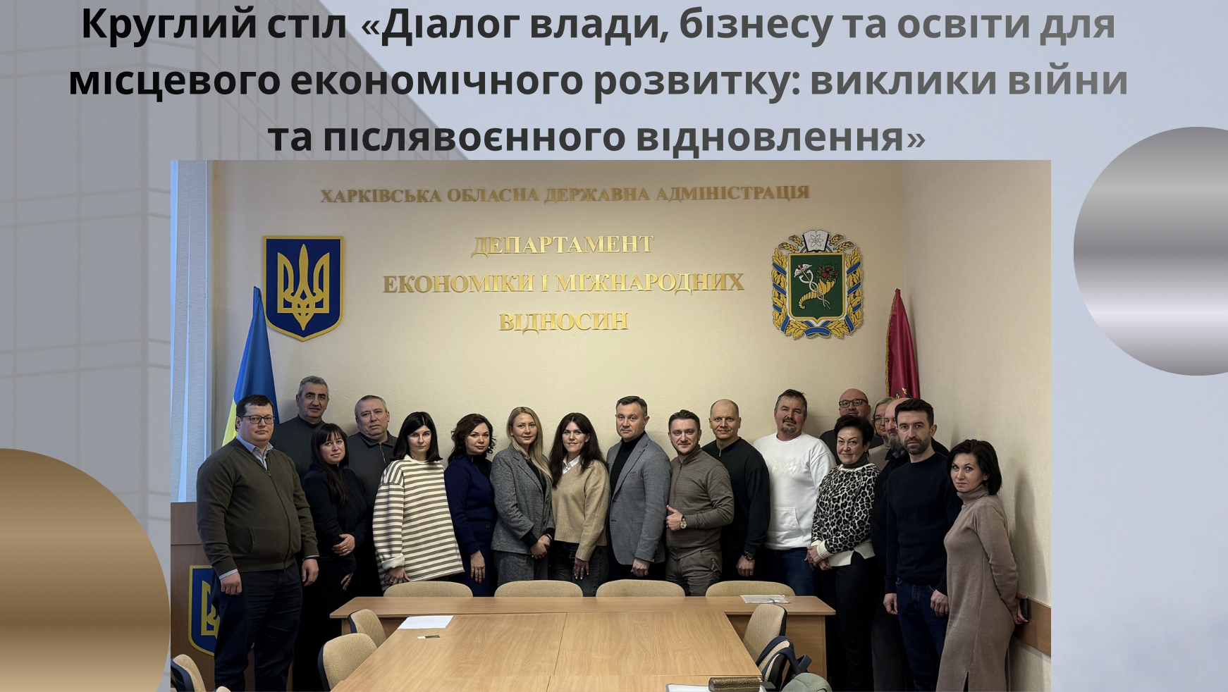 Круглий стіл «Діалог влади, бізнесу та освіти для місцевого економічного розвитку: виклики війни та післявоєнного відновлення»