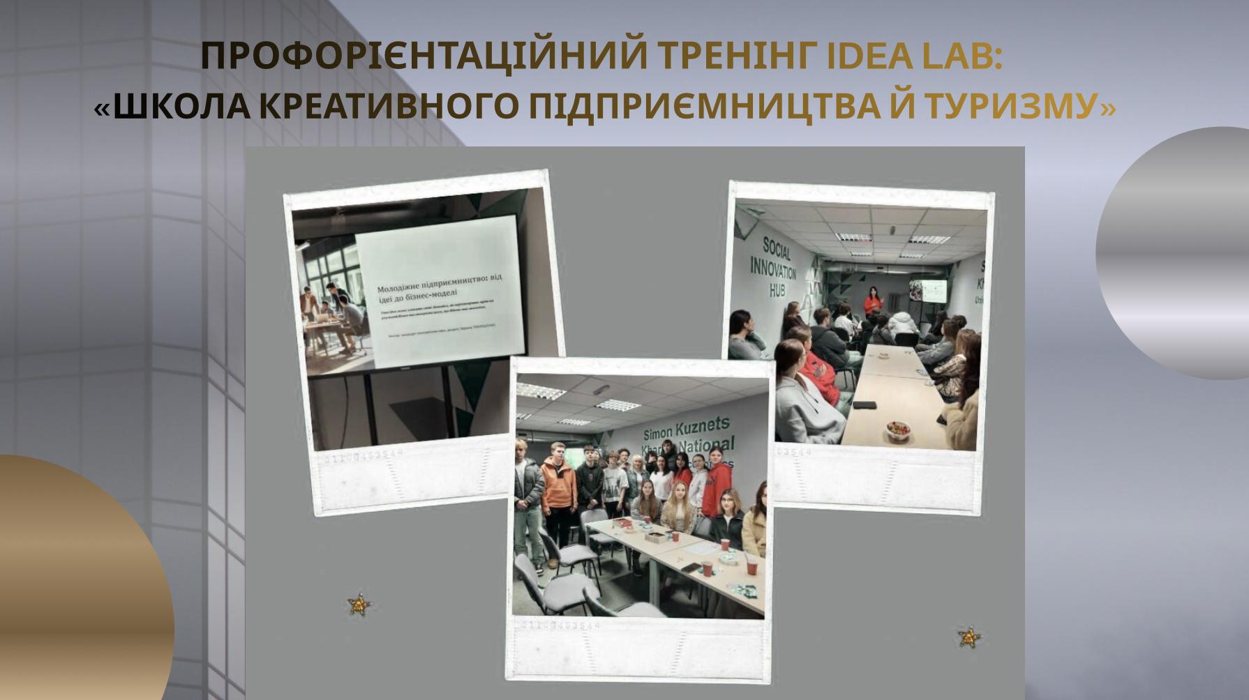 Новий формат профорієнтаційних тренінгів у ХНЕУ ім. С. Кузнеця