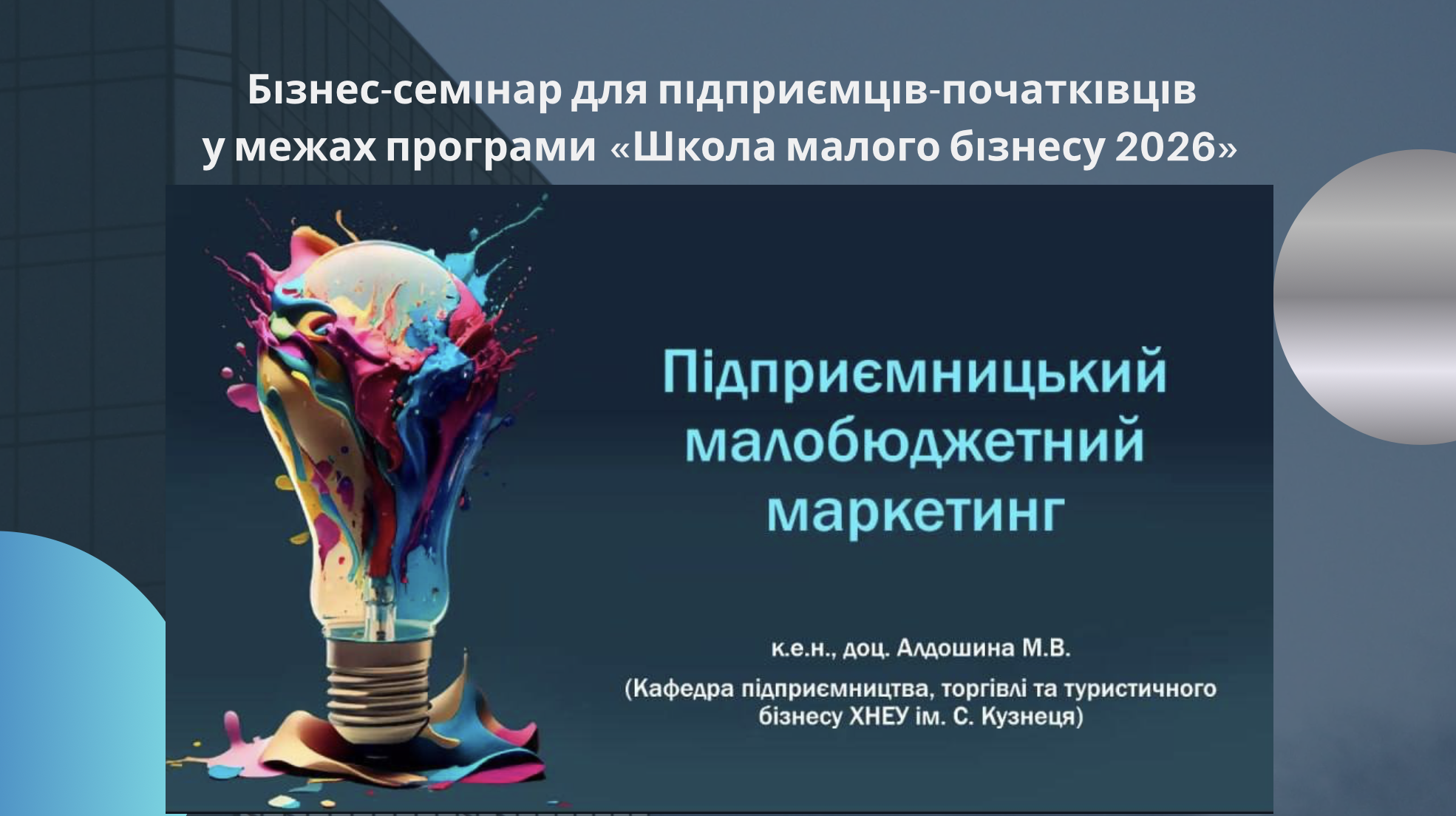 Бізнес-семінар для підприємців-початківців у межах програми «Школа малого бізнесу 2026» на тему «Підприємницький малобюджетний маркетинг: стратегії крос-маркетингу та реферального маркетингу, оновлені алгоритми Інстаграм 2026 року, корисні сервіси ШІ для створення різноманітного контенту та аналізу споживчого ринку»