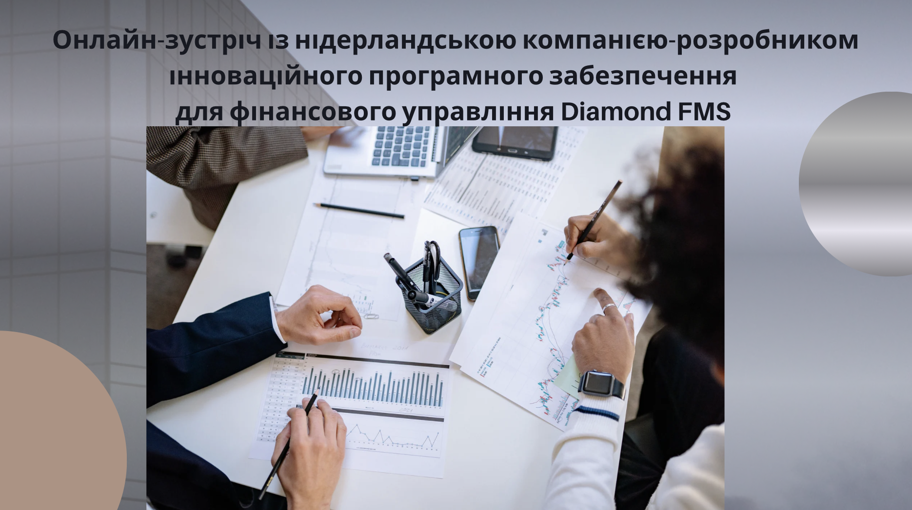 Онлайн-зустріч із нідерландською компанією-розробником інноваційного програмного забезпечення для фінансового управління Diamond FMS та представниками трьох провідних закладів вищої освіти України: ХНЕУ ім. С. Кузнеця, КНУТД та НУБіП України