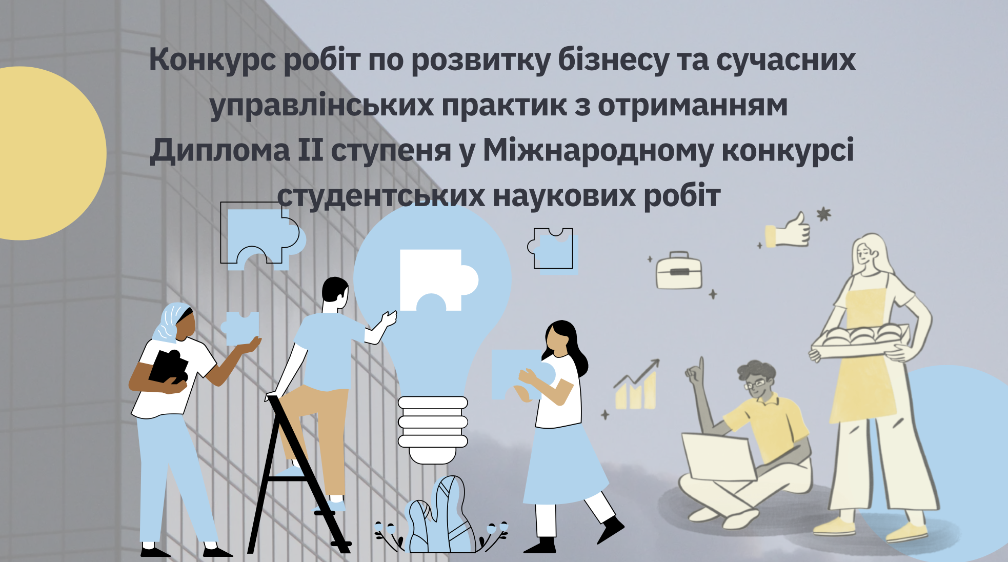 Конкурс наукових робіт зі спеціальності по розвитку бізнесу та сучасних управлінських практик