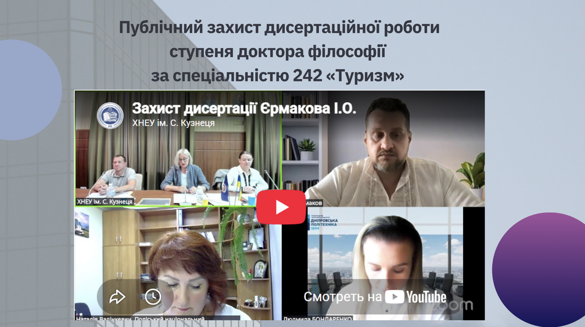 Публічний захист дисертаційних робіт здобувачів ступеня доктора філософії за спеціальністю 242 «Туризм» 