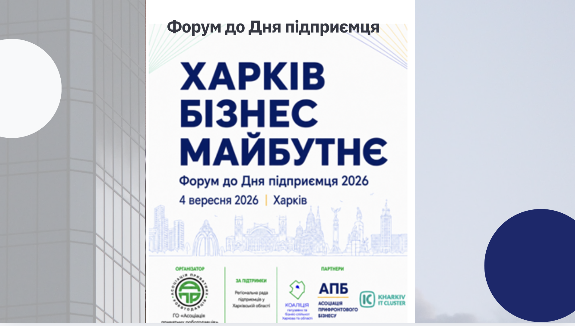 Форум до Дня підприємця «Харків. Бізнес. Майбутнє» – майданчик для відкритого діалогу про те, як бізнес Харківщини працює сьогодні, відновлюється та формує основу для майбутнього розвитку регіону