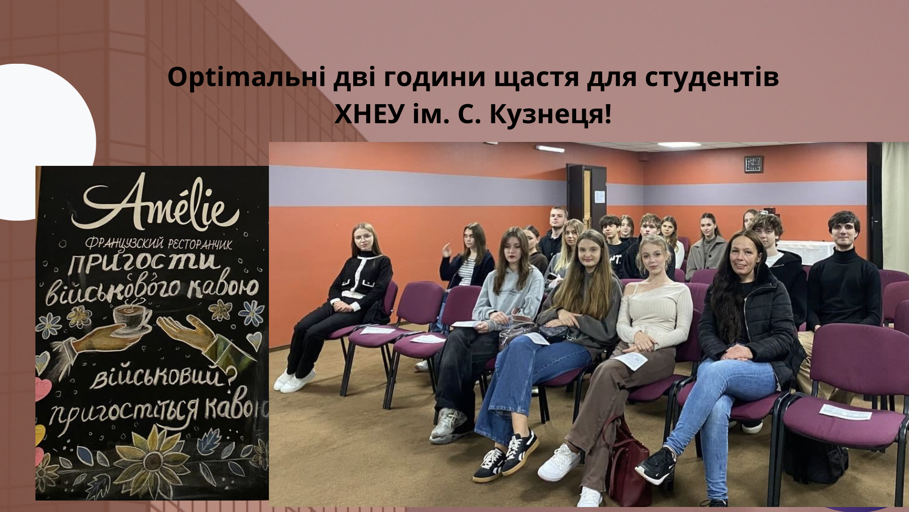 Optimaльні дві години щастя для студентів ХНЕУ ім. С. Кузнеця!