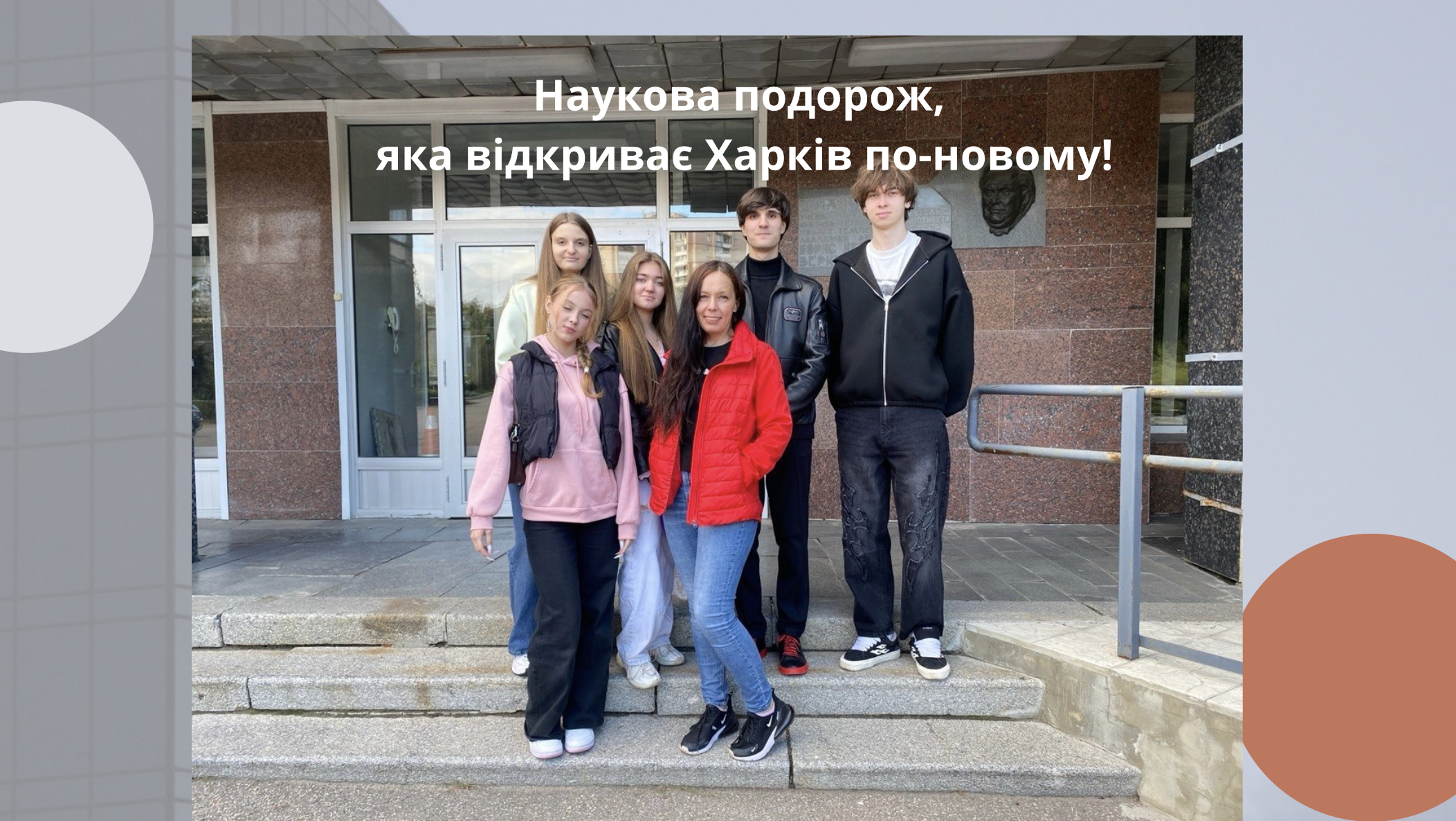 Наукова подорож, яка відкриває Харків по-новому!