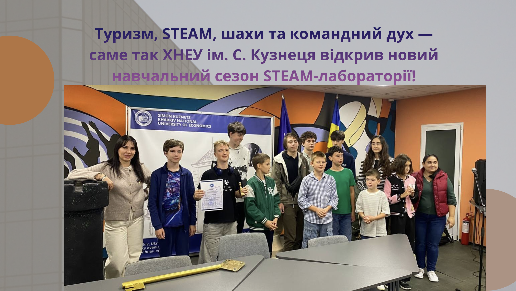 Туризм, STEAM, шахи та командний дух — саме так ХНЕУ ім. С. Кузнеця відкрив новий навчальний сезон STEAM-лабораторії!