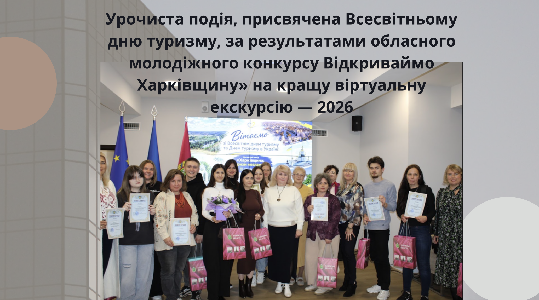 Урочиста подія, присвячена Всесвітньому дню туризму, за результатами обласного молодіжного конкурсу Відкриваймо Харківщину» на кращу віртуальну екскурсію — 2026