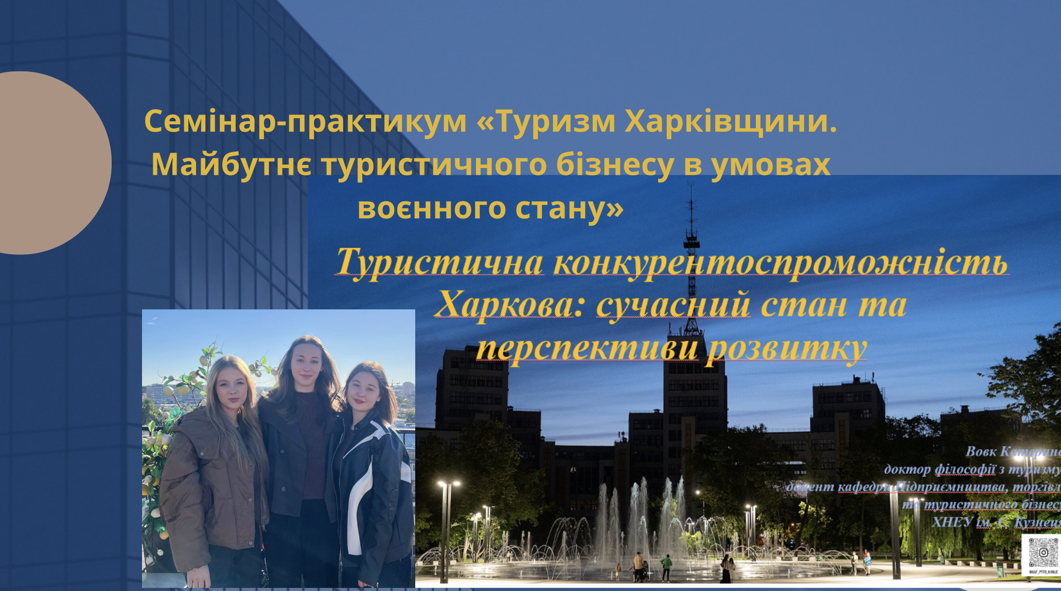 Семінар-практикум «Туризм Харківщини. Майбутнє туристичного бізнесу в умовах воєнного стану», організований Харківським регіональним фондом підтримки підприємництва