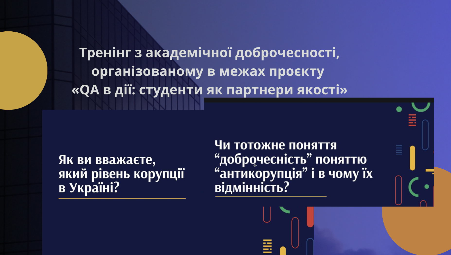 Здобувачі вищої освіти бакалаврського, магістерського та освітньо-наукового рівнів спеціальностей D7 та J3взяли участь у тренінгу з академічної доброчесності, організованому в межах проєкту «QA в дії: студенти як партнери якості».