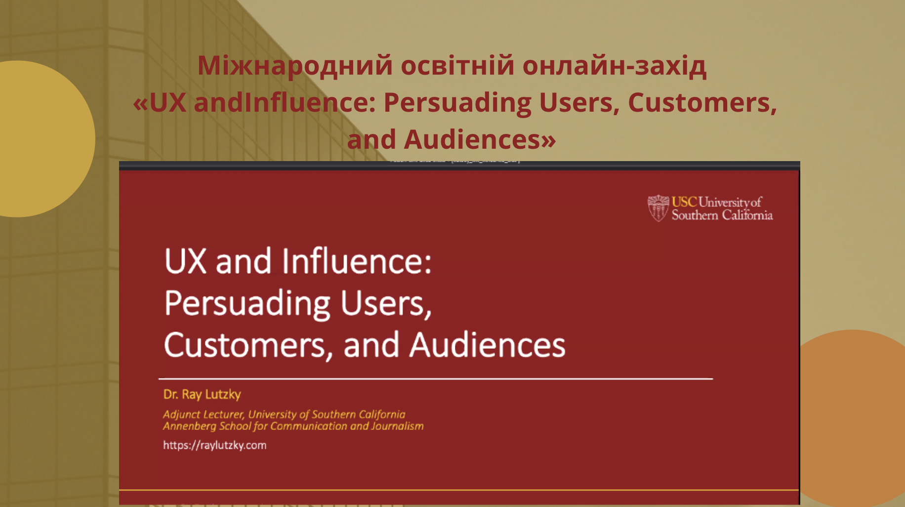 Участь здобувачів у міжнародному освітньому онлайн-заході «UX andInfluence: Persuading Users, Customers, and Audiences» («Користувацький досвід та вплив: переконання користувачів, клієнтів і аудиторій»)
