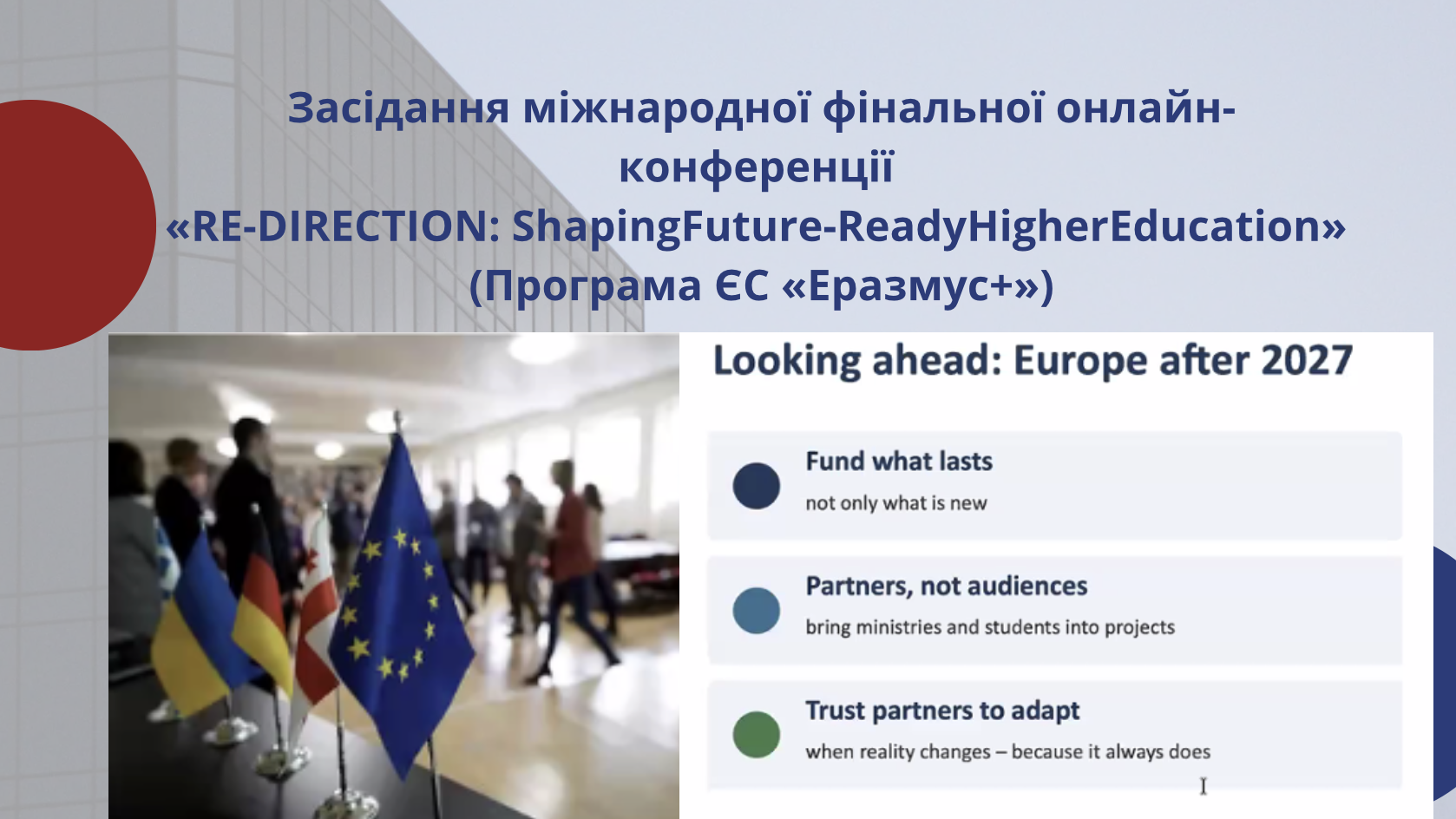 Засідання міжнародної фінальної онлайн-конференції «RE-DIRECTION: ShapingFuture-ReadyHigherEducation» (Програма ЄС «Еразмус+»)